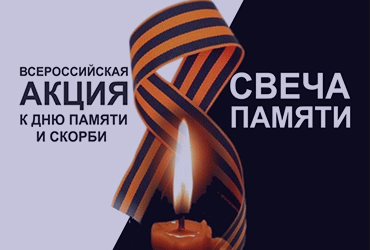 Всероссийская акция «Свеча Памяти»