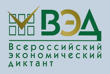 ВСЕРОССИЙСКИЙ ЭКОНОМИЧЕСКИЙ ДИКТАНТ