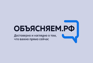 Запущен информационный портал ОБЪЯСНЯЕМ.РФ