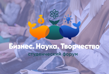 IX Международный студенческий форум «Бизнес. Наука. Творчество»