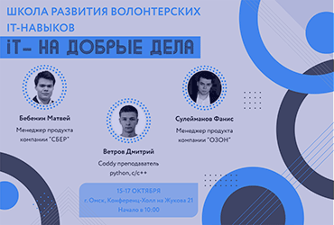 IT - На добрые дела
