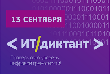 Всероссийский диктант по информационным технологиям!