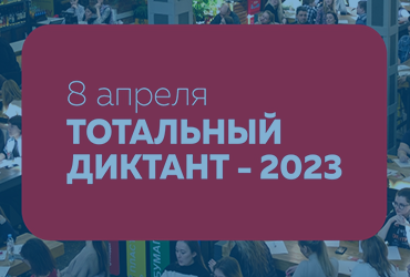 Тотальный диктант - 2023