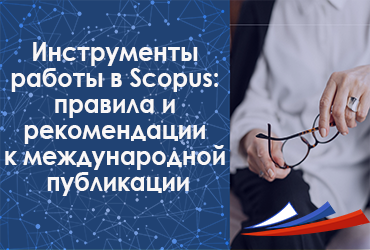 Инструменты работы в Scopus: правила и рекомендации к международной публикации