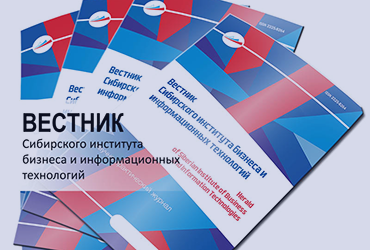Открыт прием статей в научный журнал «Вестник Сибирского института бизнеса и информационных технологий»