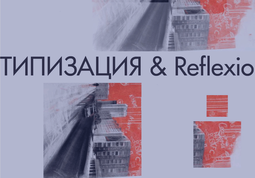 ТИПИЗАЦИЯ & Reflexio