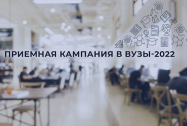 Пресс-конференция «Приёмная кампания – 2022»
