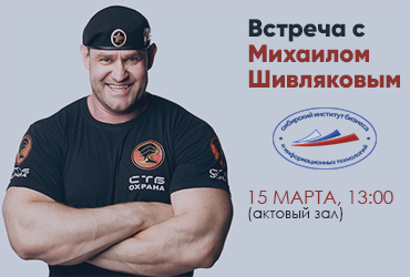 Встреча с Михаилом Шивляковым