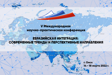 V Международная научно-практическая конференция «ЕВРАЗИЙСКАЯ ИНТЕГРАЦИЯ: СОВРЕМЕННЫЕ ТРЕНДЫ И ПЕРСПЕКТИВНЫЕ НАПРАВЛЕНИЯ»
