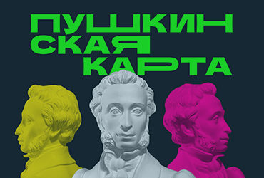 Для чего нужна Пушкинская карта?