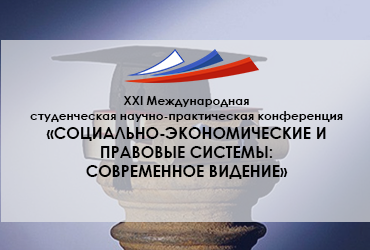 «Социально-экономические и правовые системы: современное видение»