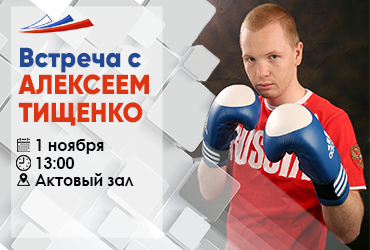 Встреча с Алексеем Тищенко