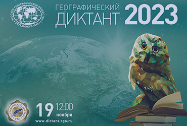 Географический диктант – 2023