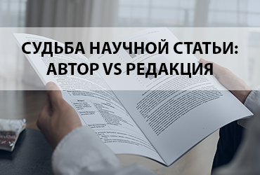 «Судьба научной статьи: автор vs редакция» научный семинар»