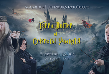 Марафон первокурсника