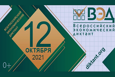 Юбилейный Всероссийский экономический диктант