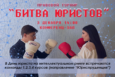 Правовой турнир «Битва юристов»