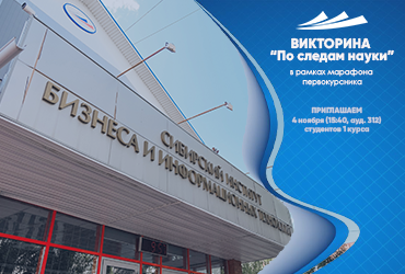 Викторина для 1 курса «По следам науки»