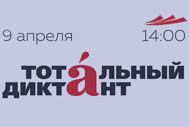 Тотальный диктант - 2022