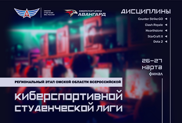 Киберспортивная студенческая лига