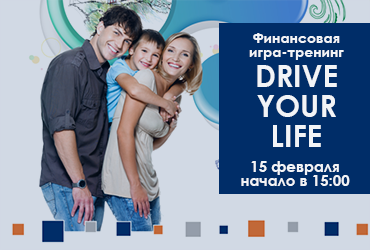 Финансовая игра-тренинг «Drive your life»