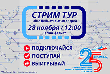 СтримТур-2021 (День открытых дверей)