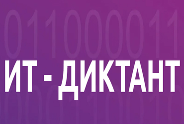 Всероссийский диктант по информационным технологиям «ИТ-диктант»