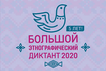 Этнографический диктант