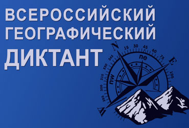 29 ноября 2020 года в шестой раз состоится Географический диктант.