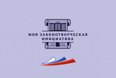 Моя законотворческая инициатива