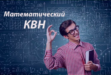 Отдыхаем с математикой