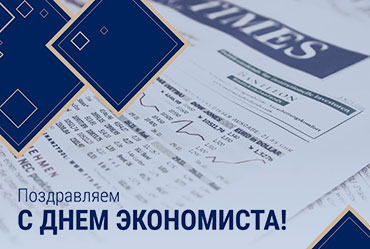 День Экономиста!