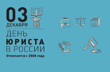 День Юриста!