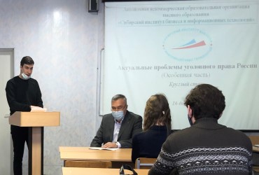 Круглый стол «Актуальные проблемы уголовного права России»