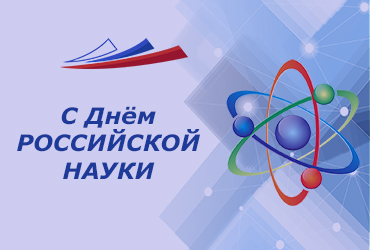 День РОССИЙСКОЙ НАУКИ