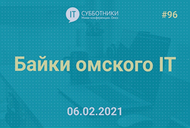 IT-субботник «Байки Омского IT»