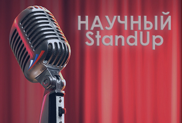 Научный Stand UP