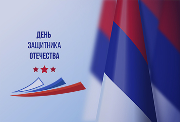 «Поздравление ректора Родионова М.Г. с 23 февраля»