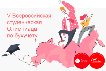 Победители Всероссийской студенческой олимпиады по бухгалтерскому учету