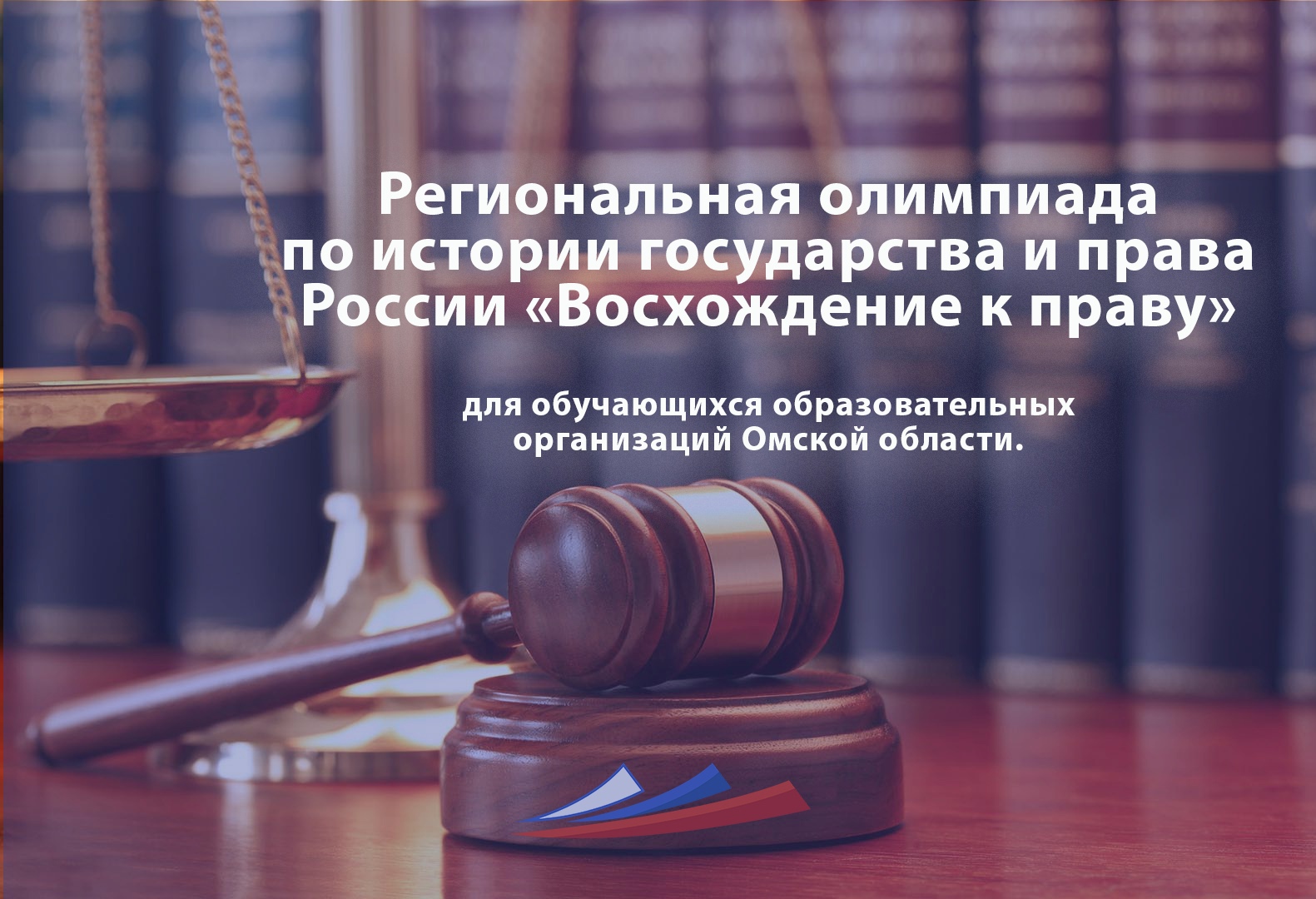 ИТОГИ региональной олимпиады по истории государства и права России «Восхождение к праву» для обучающихся образовательных организаций Омской области