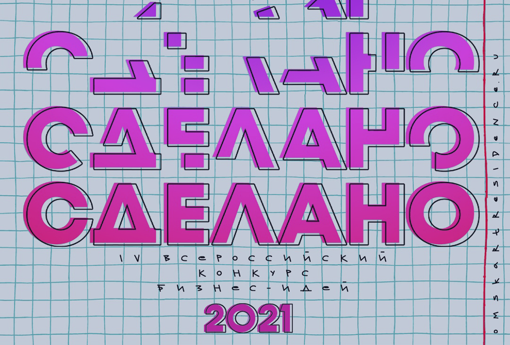 IV Всероссийский конкурс бизнес-идей «Сделано!»