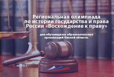 Региональная олимпиада по истории государства и права России «Восхождение к праву»
