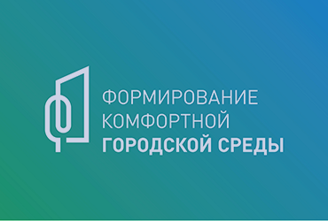 «Формирование комфортной городской среды»