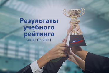 Результаты  рейтинга на 01.05.2021