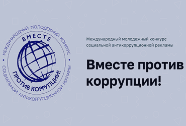Международный молодежный конкурс социальной антикоррупционной рекламы «Вместе против коррупции!»