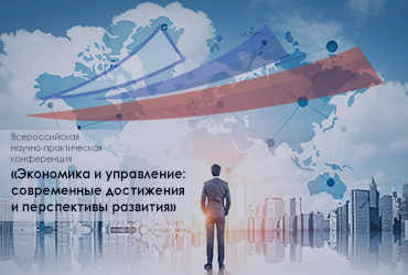 Всероссийская научно-практическая конференция «Экономика и управление: современные достижения и перспективы развития»
