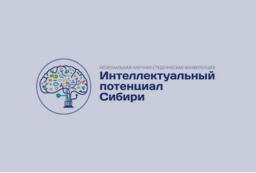Интеллектуальный потенциал Сибири