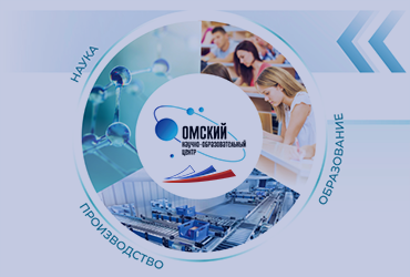 Состоялись встречи команды Омского научно-образовательного центра с СИБИТ