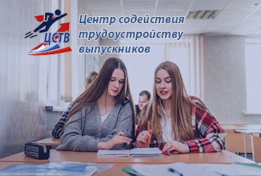 Карьерное развитие студентов и выпускников: современные механизмы работы Центров развития карьеры