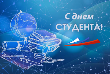 С Днём российского студенчества